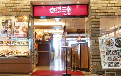 小樽ニュー三幸 新千歳空港店