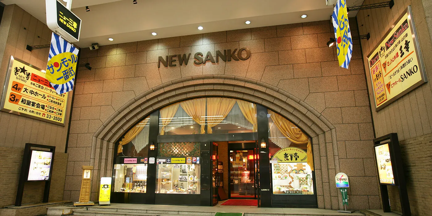 ニュー三幸 小樽本店
